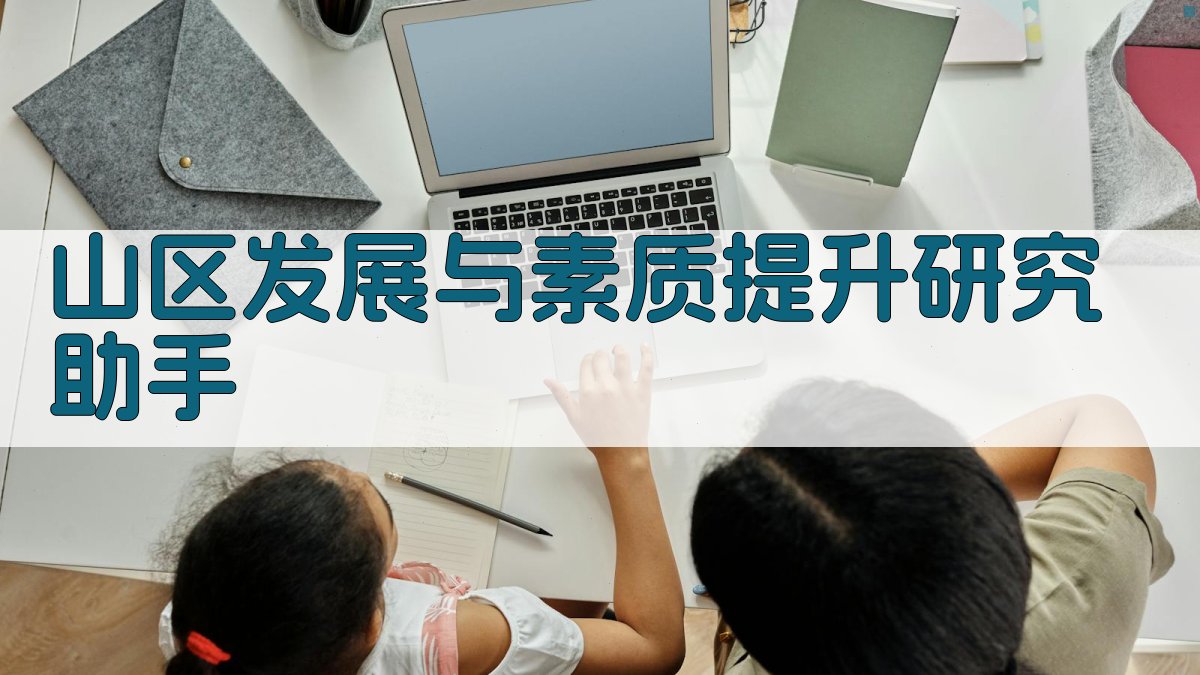 山区发展与素质提升研究助手