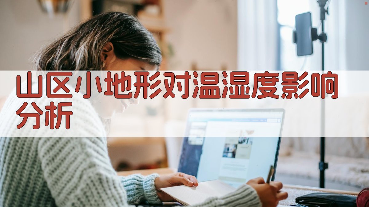 山区小地形对温湿度影响分析