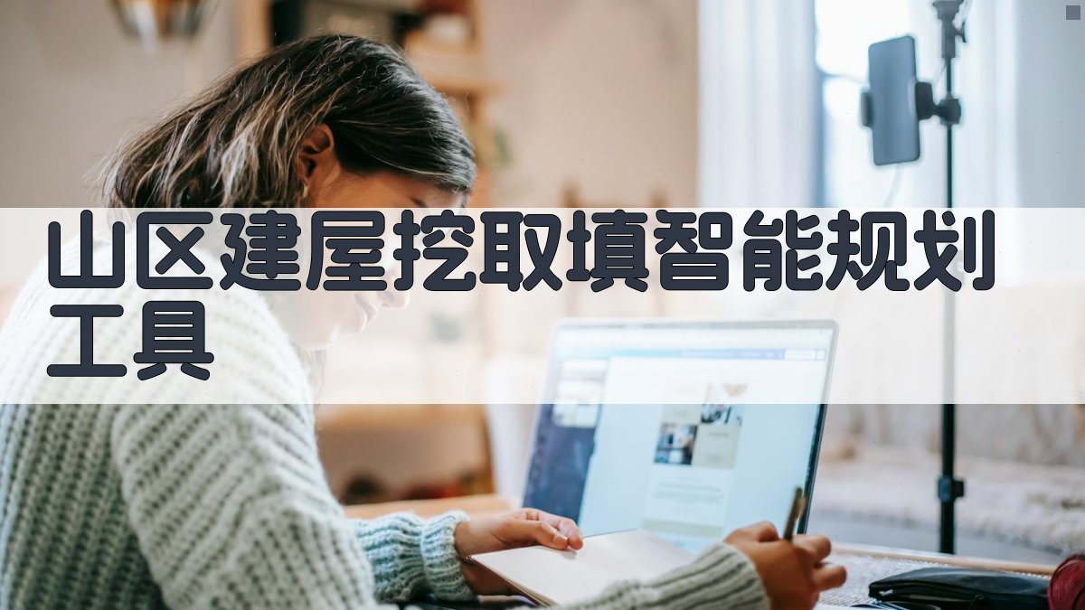 山区建屋挖取填体系