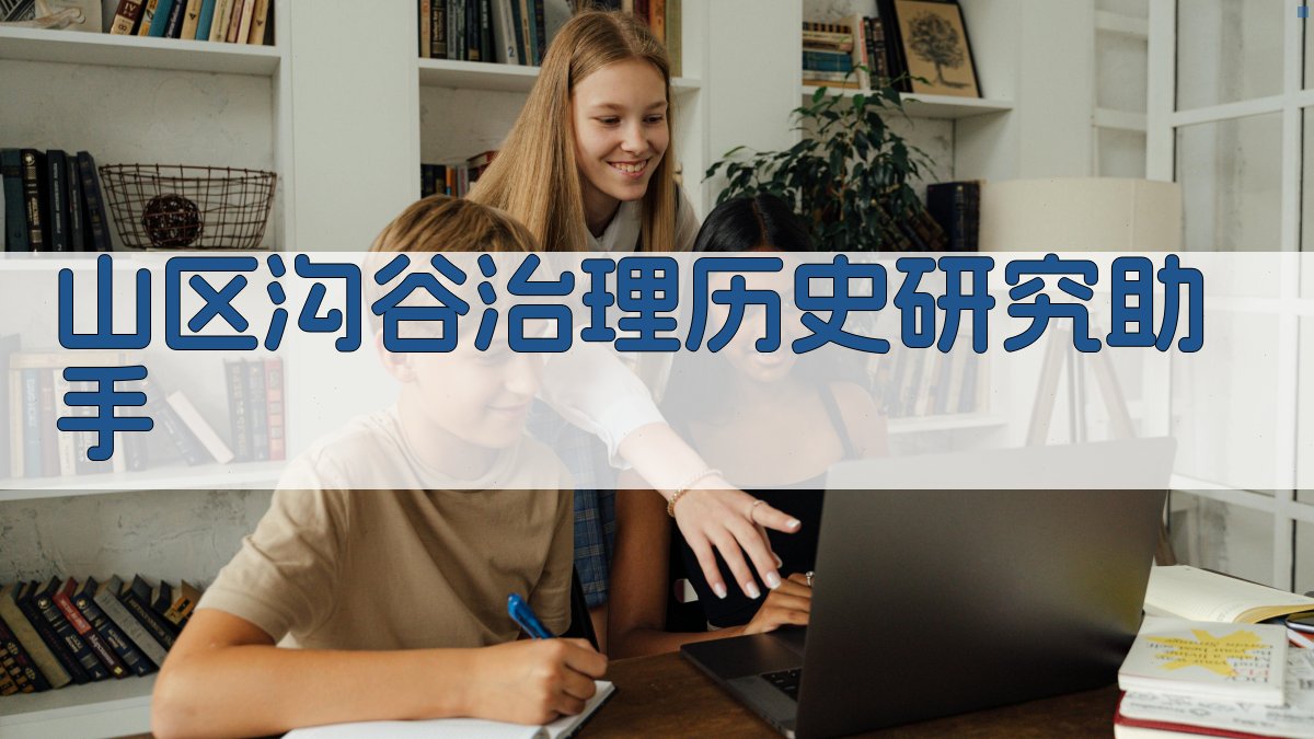 山区沟谷治理历史研究助手