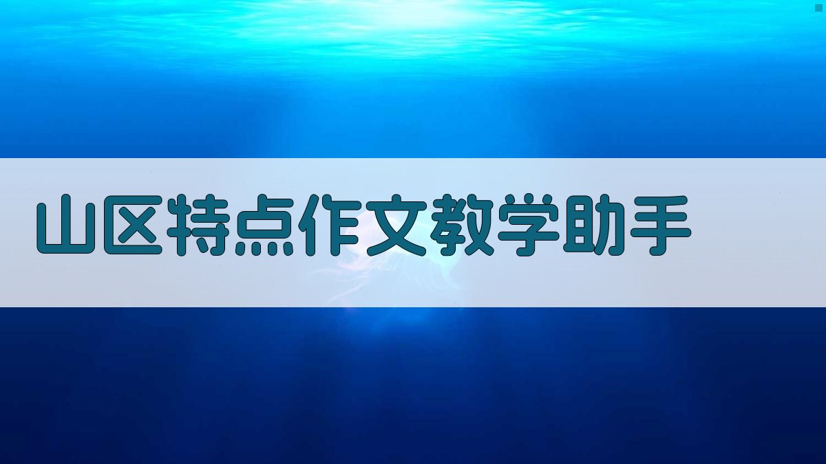 山区特点作文教学助手