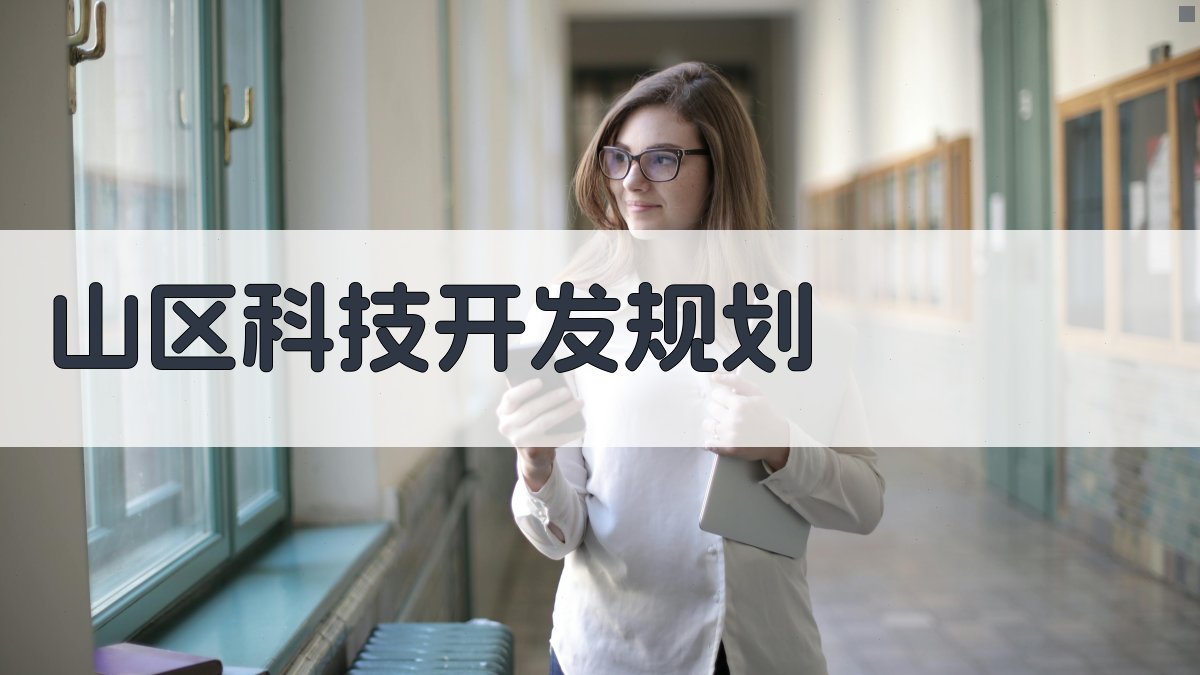 AI山区科技开发规划分析工具