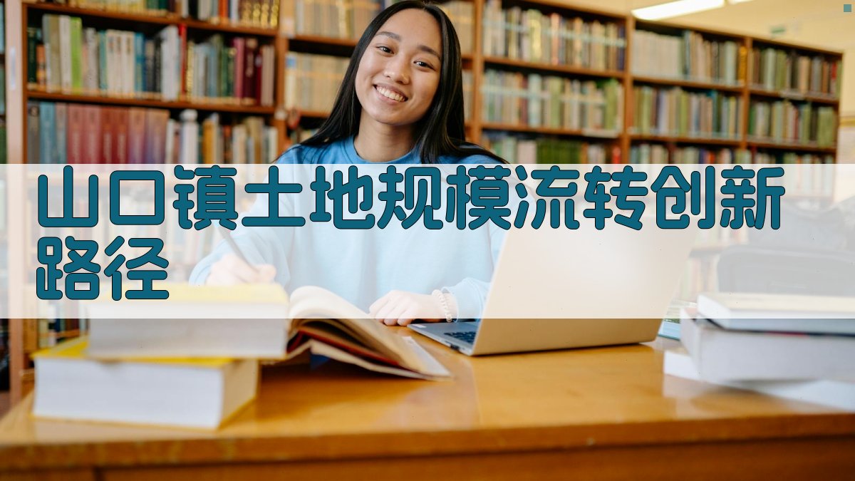 AI一键生成山口镇土地流转创新路径