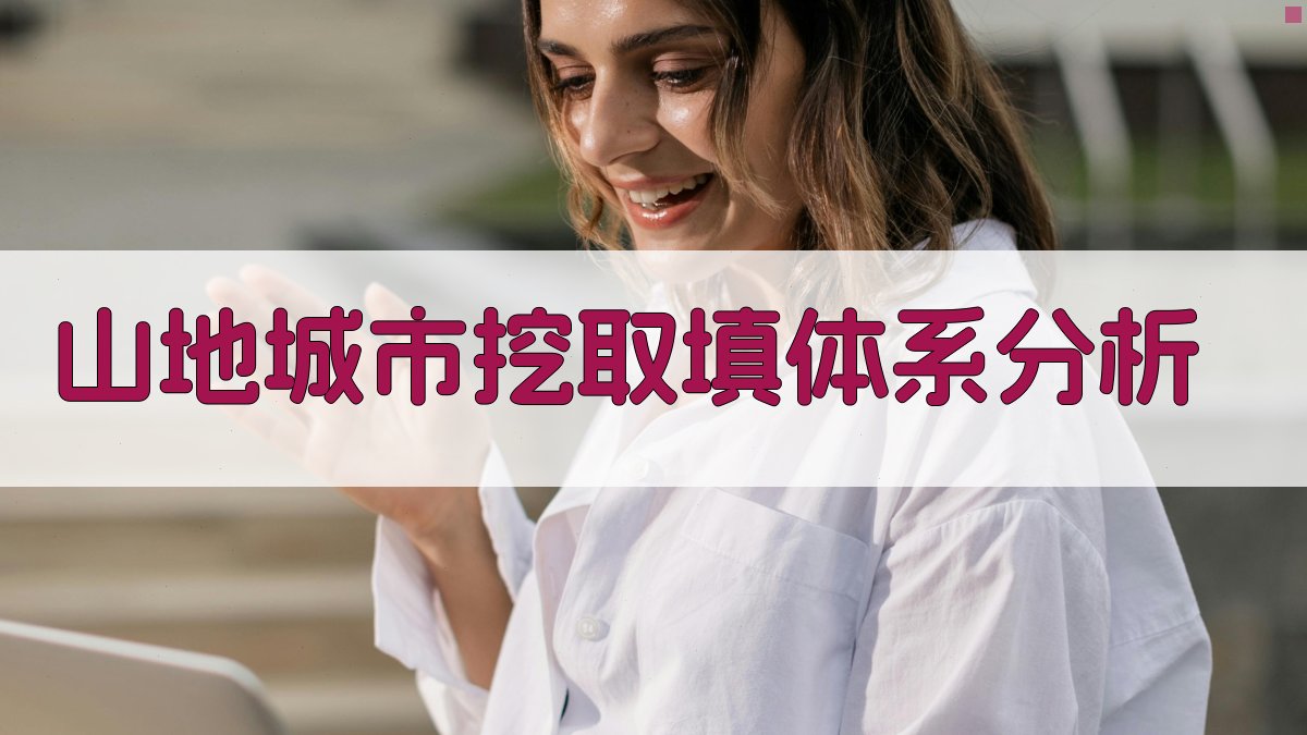 AI山地城市挖取填体系分析工具