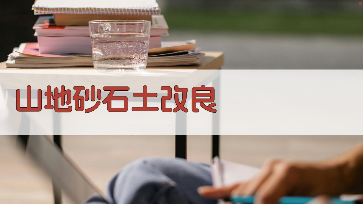 山地砂石土高产稳产田培肥与高产措施