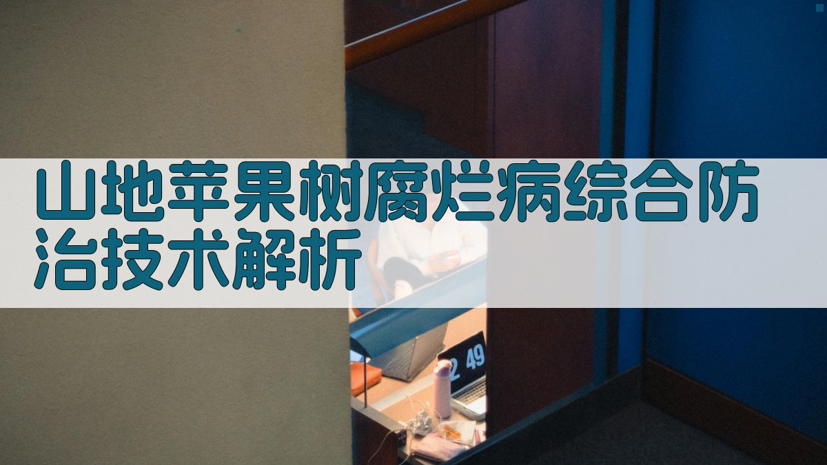 山地苹果树腐烂病综合防治技术解析