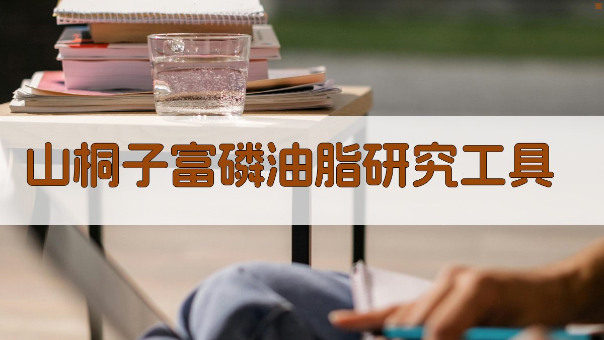 AI智能山桐子富磷油脂研究工具