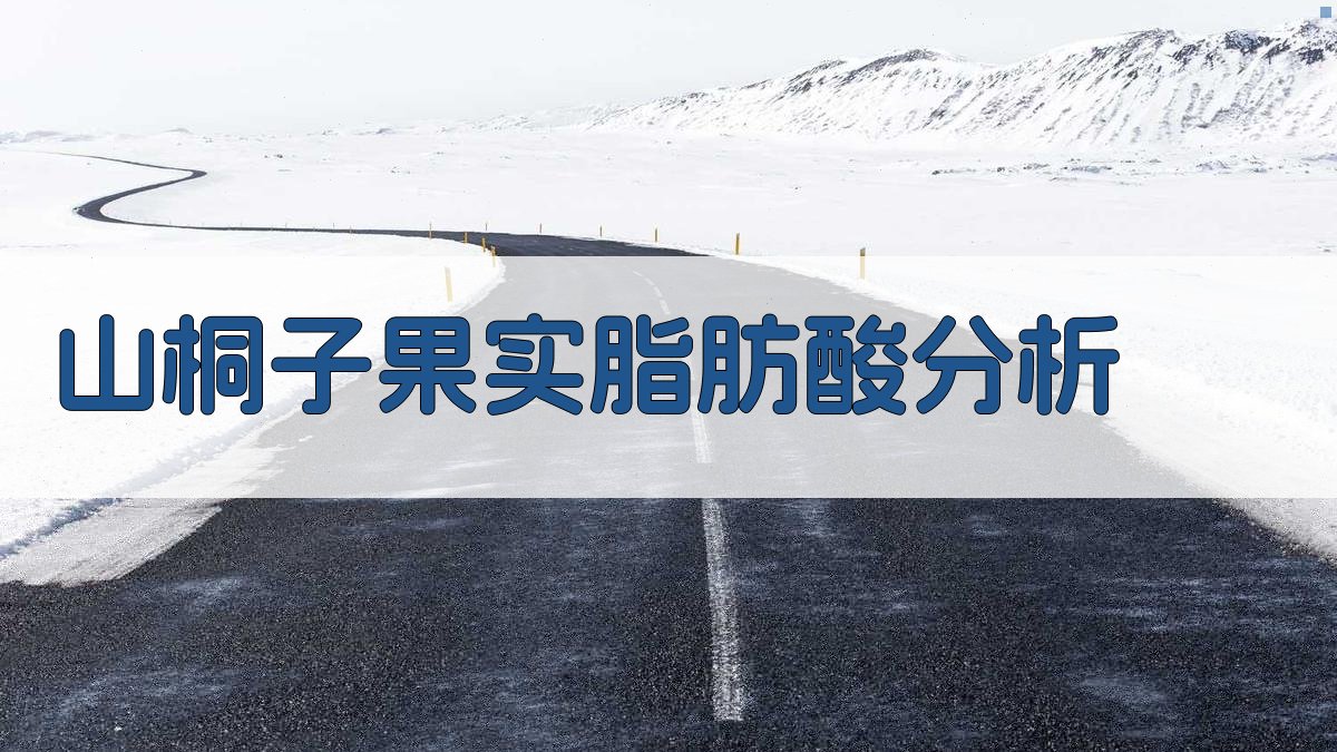 山桐子果实脂肪酸分析