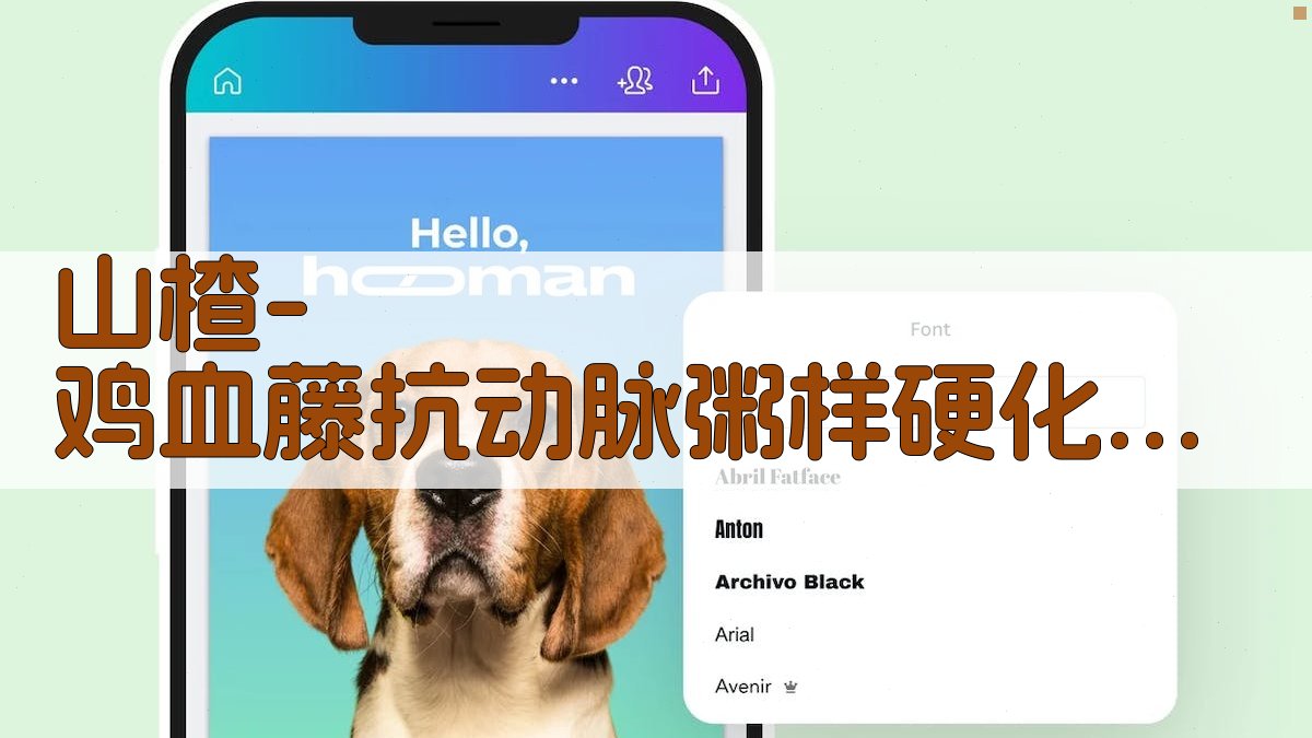 山楂-鸡血藤抗动脉粥样硬化机制研究助手