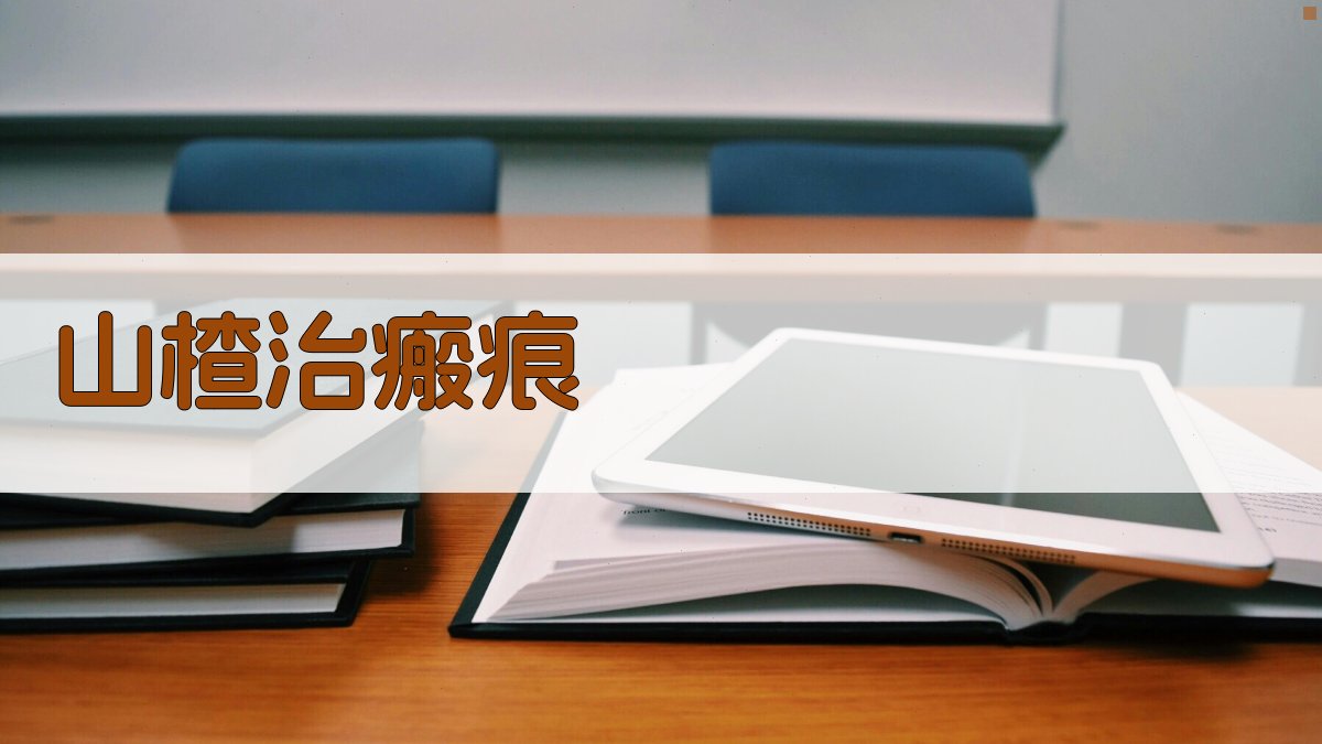 AI山楂治瘢痕调理