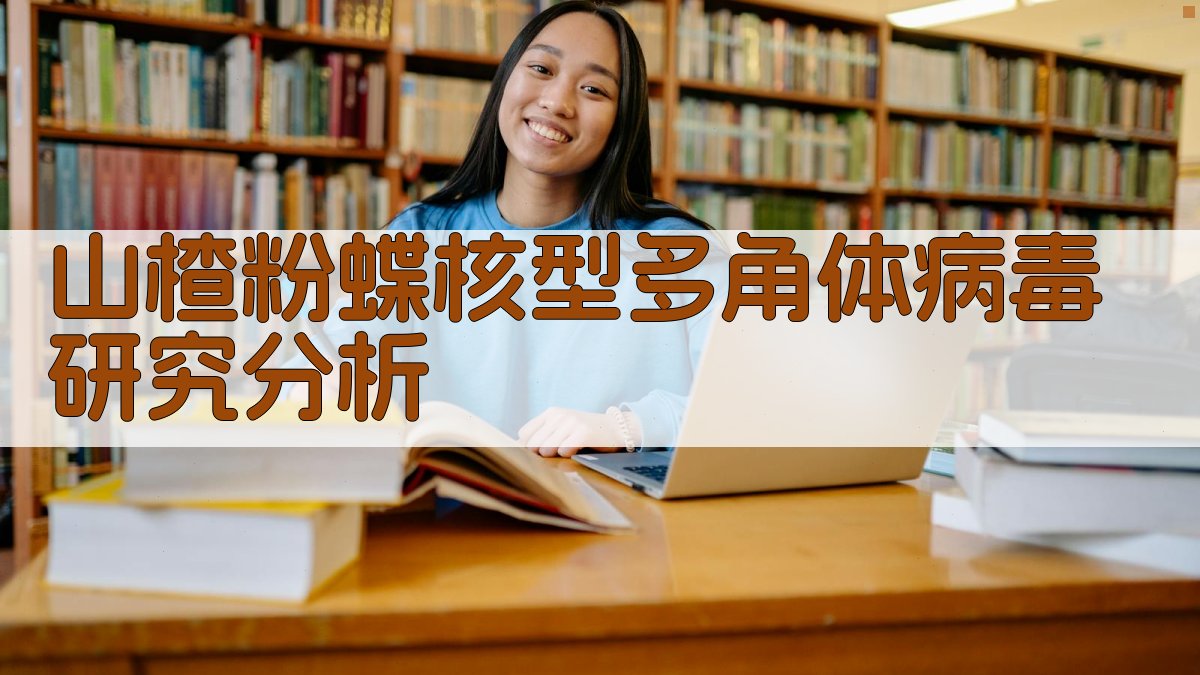 AI山楂粉蝶核型多角体病毒研究分析