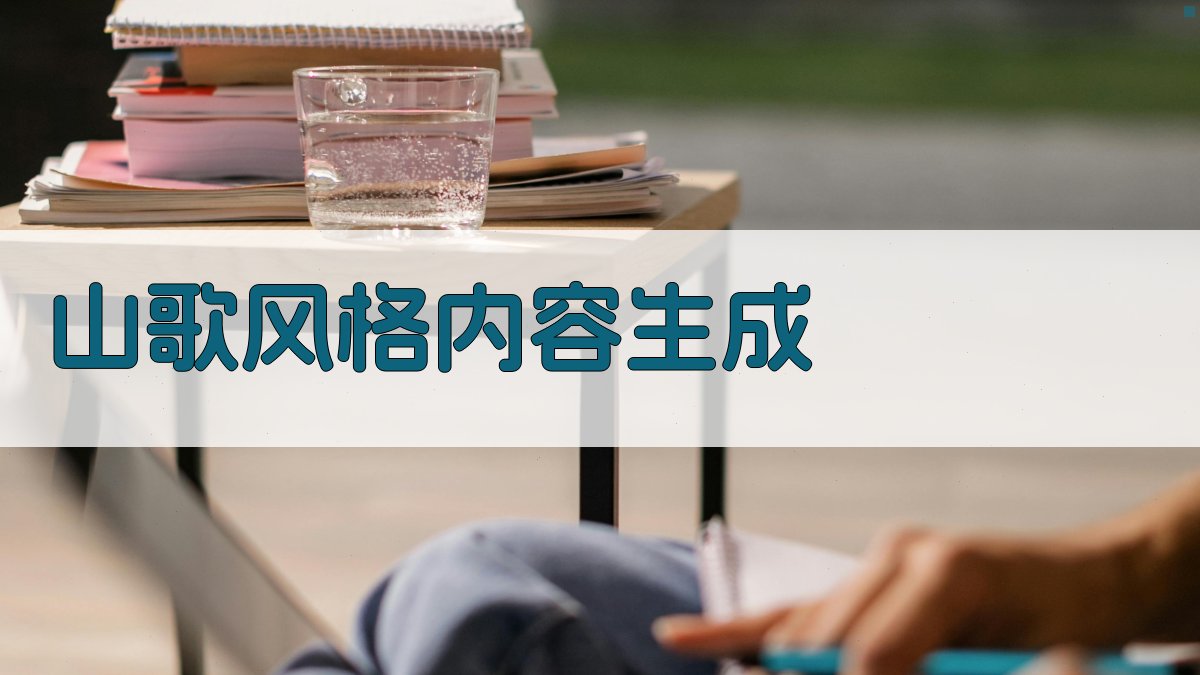 AI山歌风格内容生成