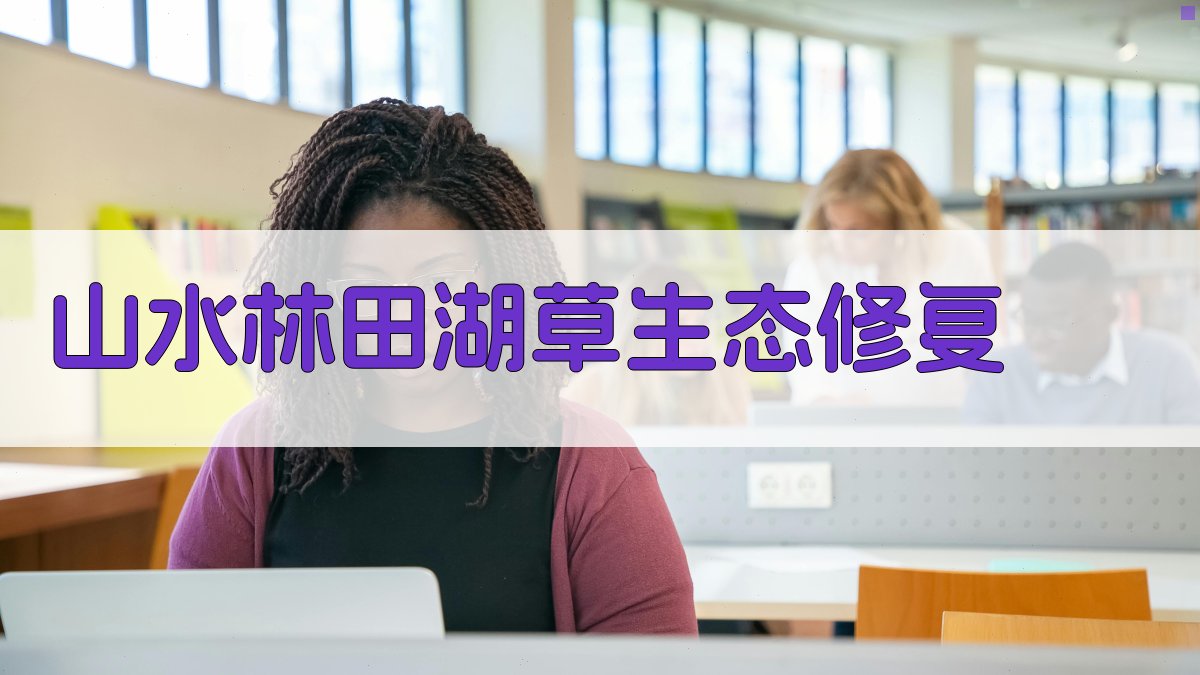 生态修复效益评估