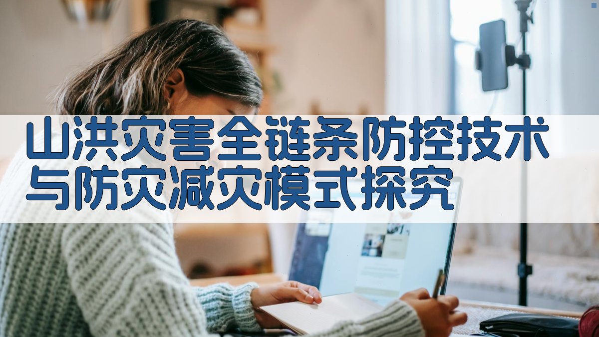 山洪灾害全链条防控分析