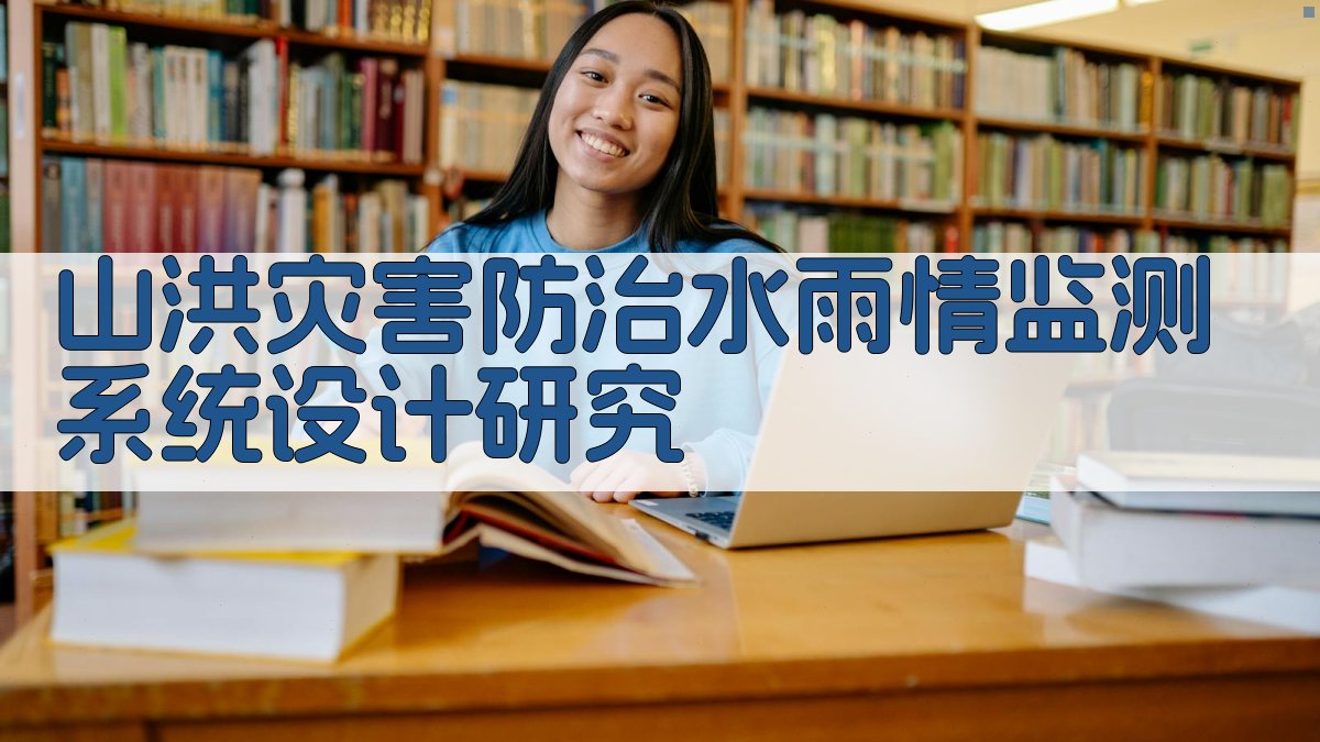 山洪灾害防治监测系统