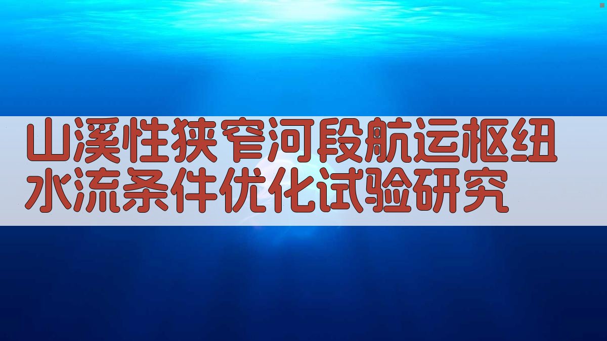 山溪性狭窄河段航运枢纽水流条件优化试验研究