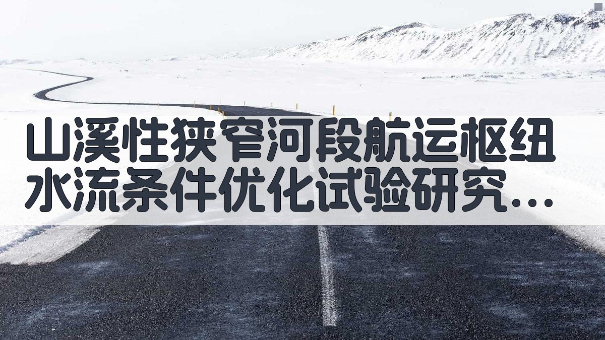 航运枢纽水流优化