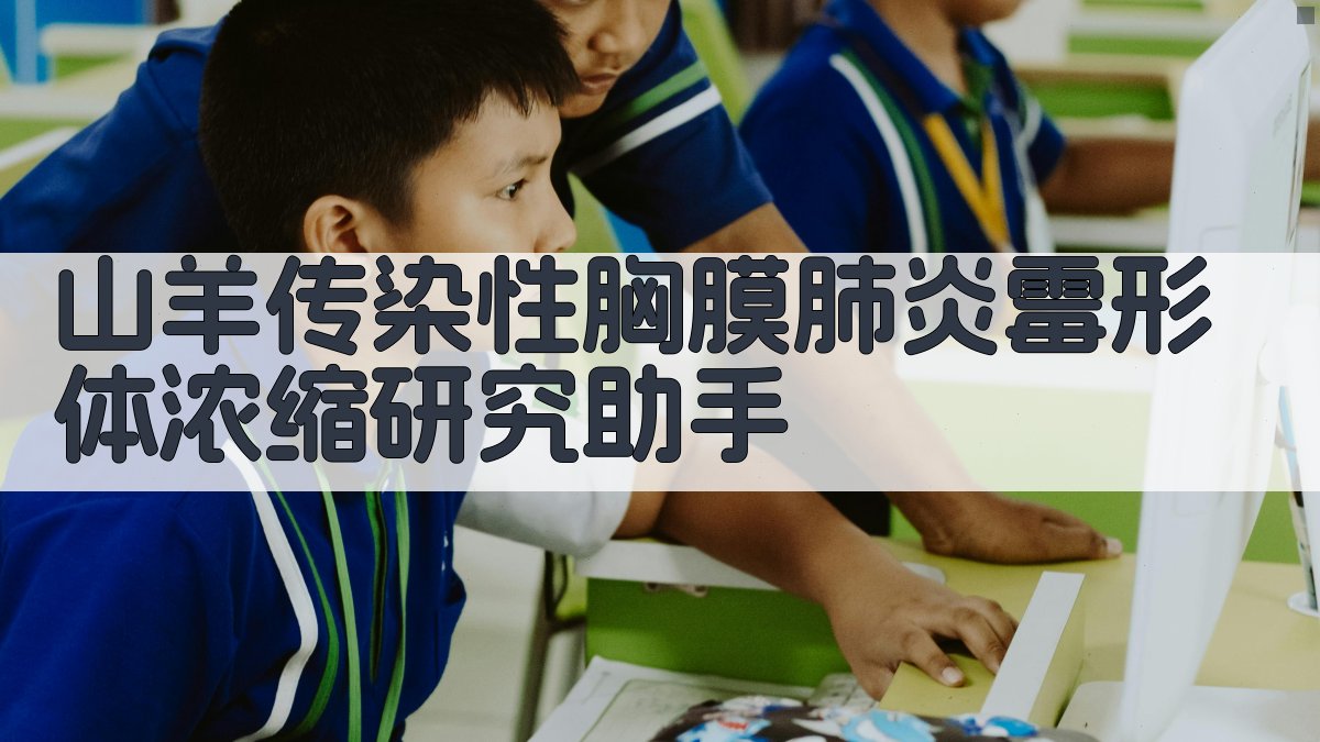 AI霉形体超滤浓缩试验分析