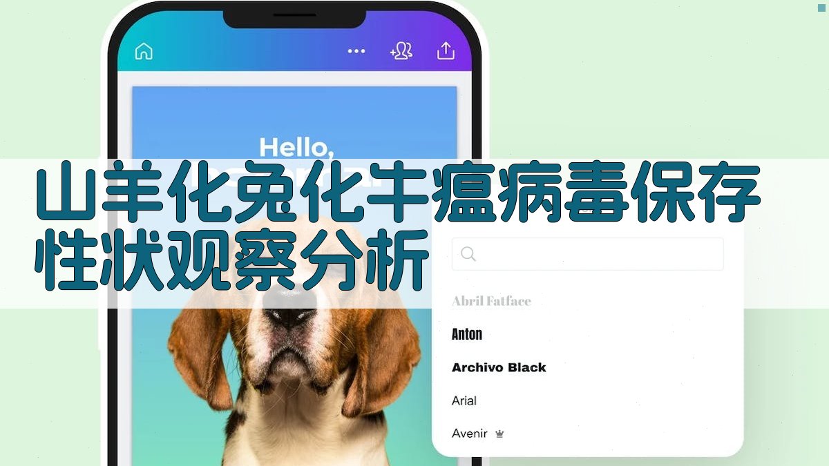 山羊化兔化牛瘟病毒保存性状观察分析