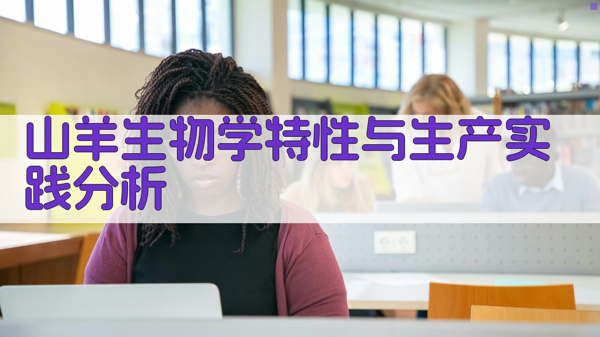 山羊生物学特性与生产实践分析