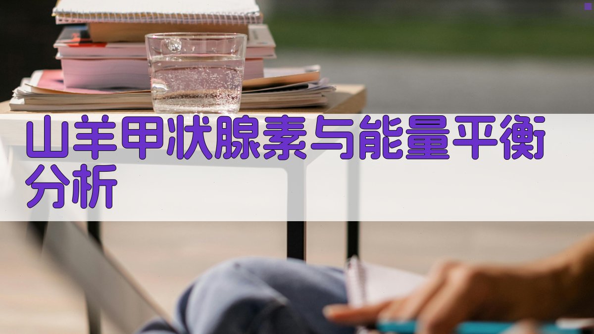 山羊甲状腺素与能量平衡分析