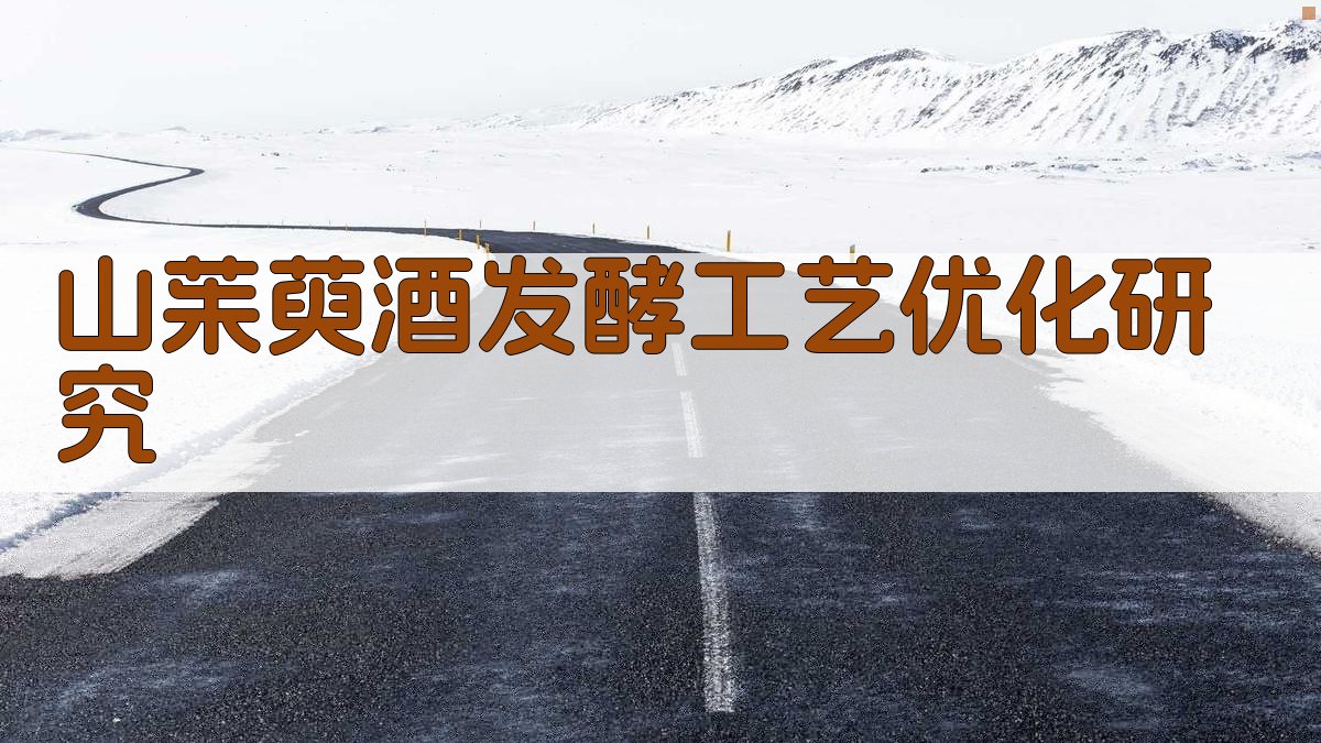 AI山茱萸酒发酵工艺优化研究