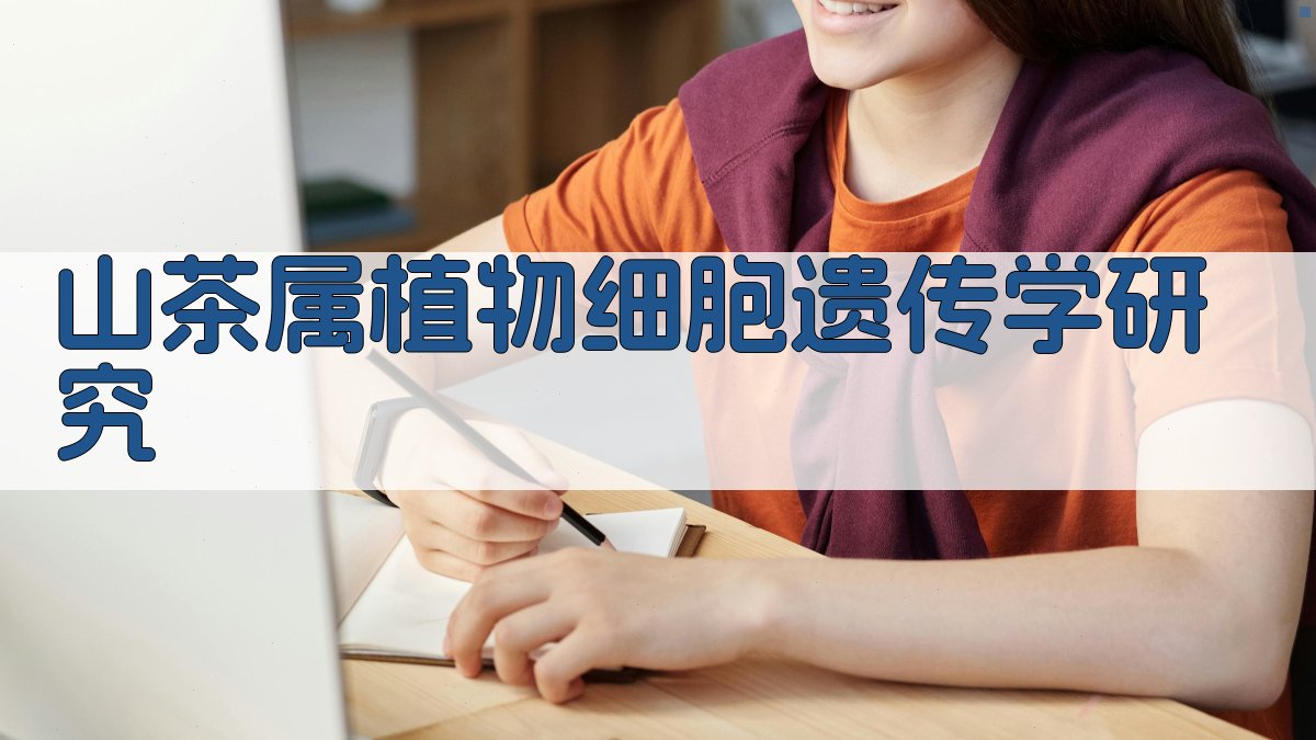 山茶属植物细胞遗传学研究