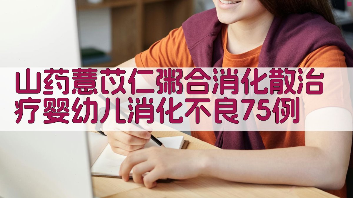 山药薏苡仁粥合消化散治疗婴幼儿消化不良75例