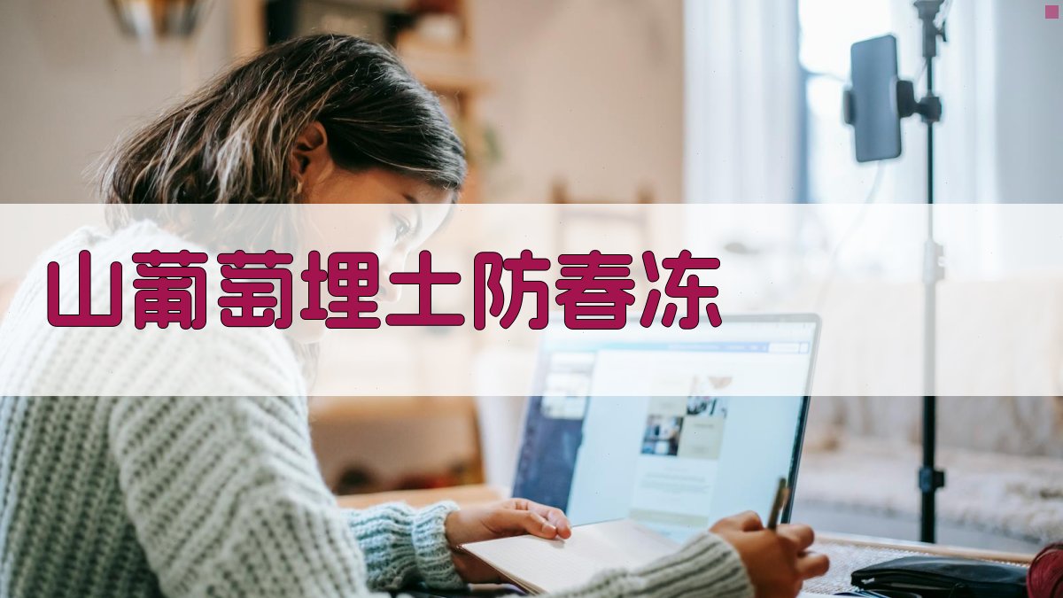 山葡萄埋土防春冻分析