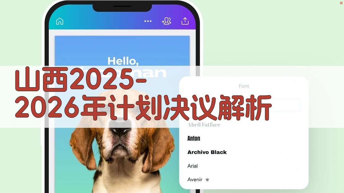 山西2025-2026年计划决议解析