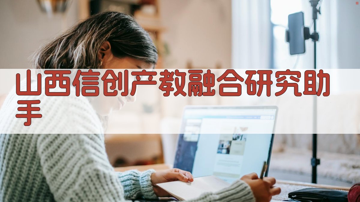 山西信创产教融合研究助手
