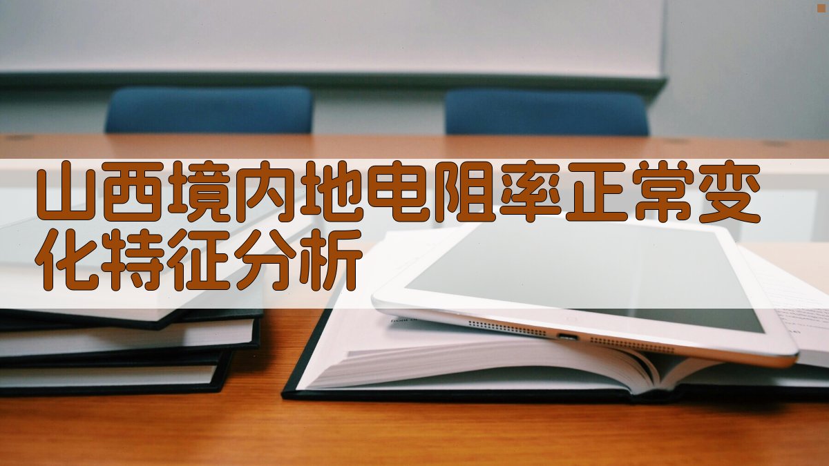 山西境内地电阻率正常变化特征分析