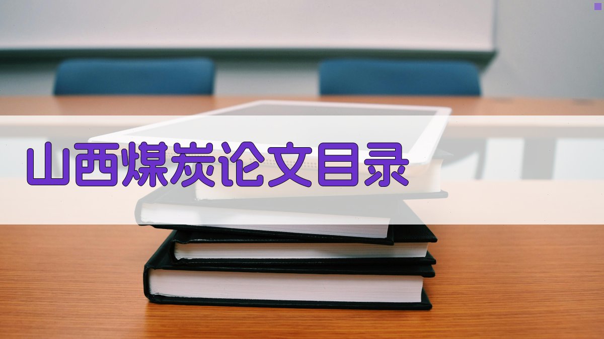 AI山西煤炭论文目录