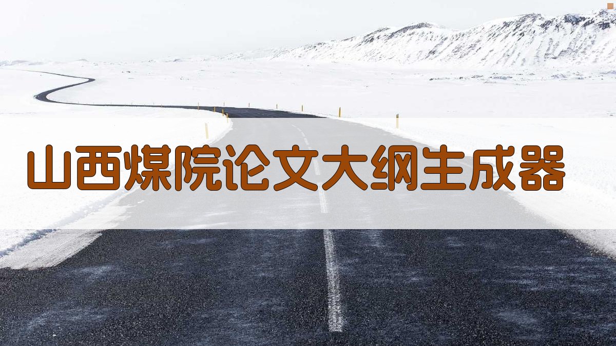 山西煤院论文大纲生成器