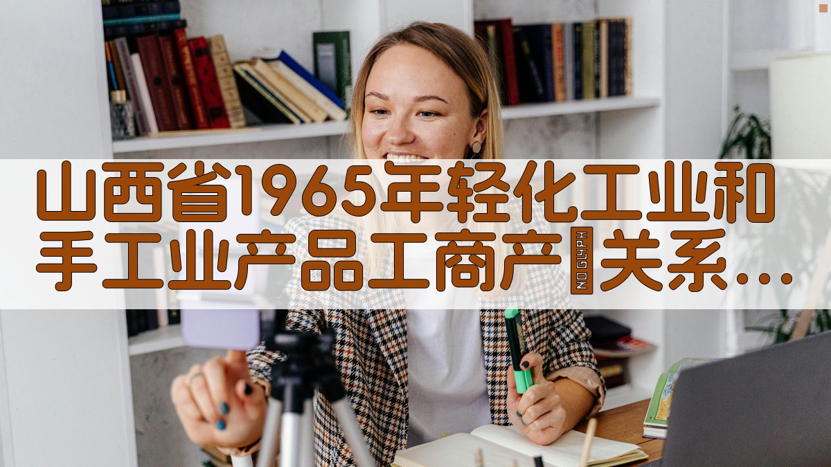 山西省1965年轻化工业和手工业产品工商产銷关系问题研究