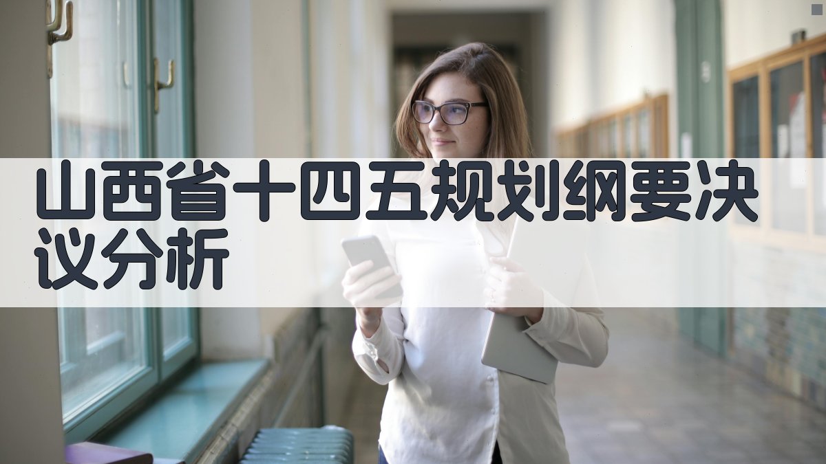 AI智能解析山西省十四五规划纲要决议