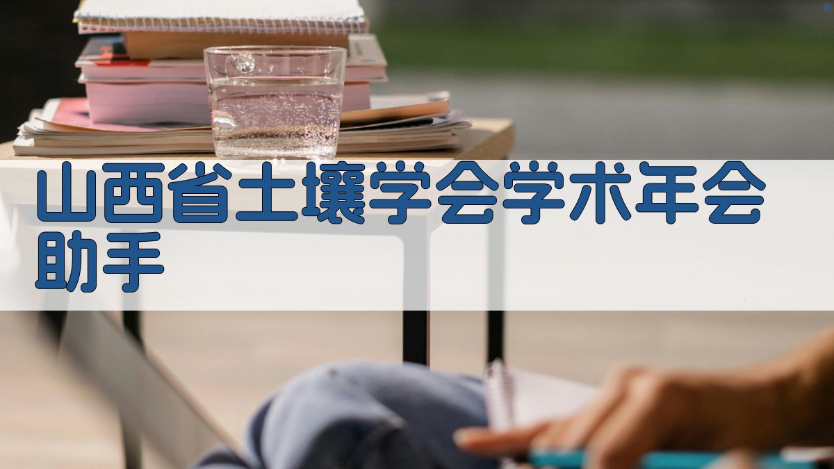 山西省土壤学会学术年会助手