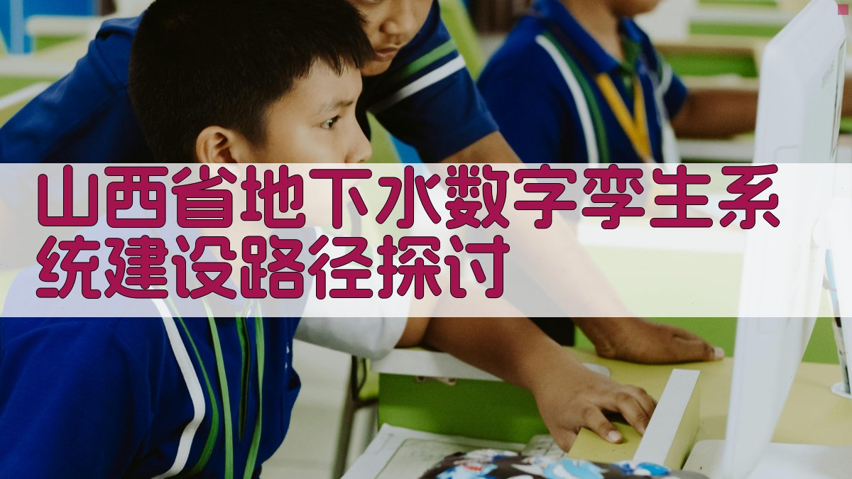 山西省地下水数字孪生系统建设路径探讨