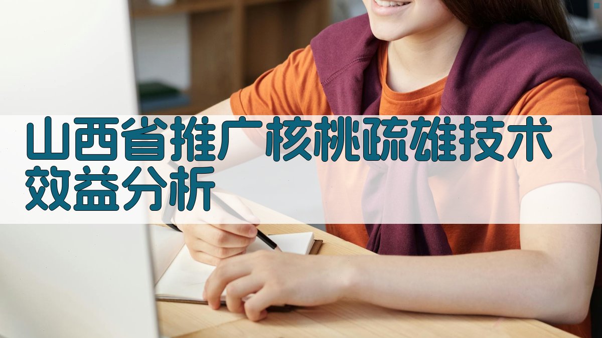 AI智能山西省核桃疏雄技术效益分析