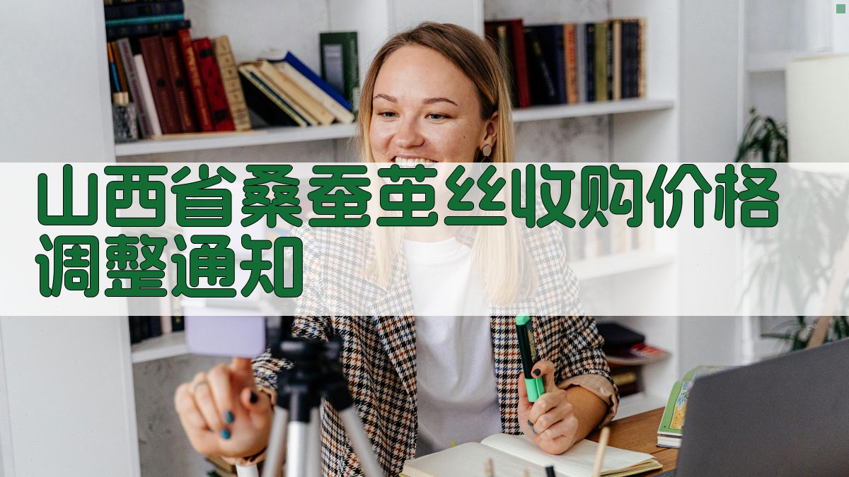 山西省桑蚕茧丝收购价格调整通知
