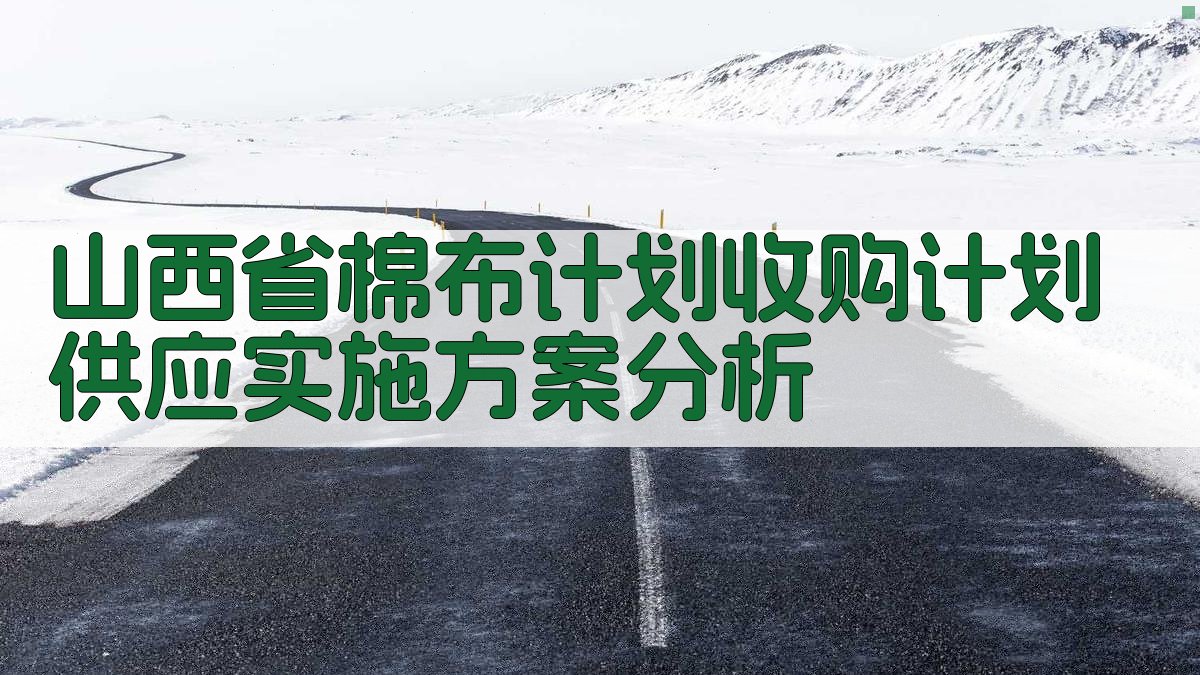 山西省棉布计划收购计划供应实施方案分析