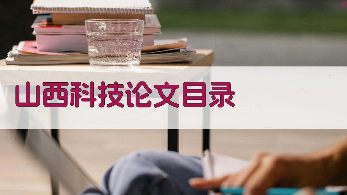 AI山西科技论文目录生成器