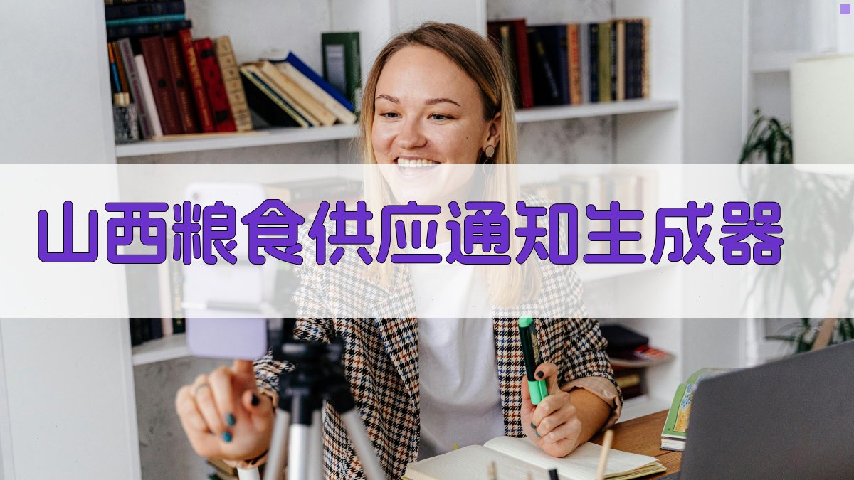 AI山西粮食供应通知生成器