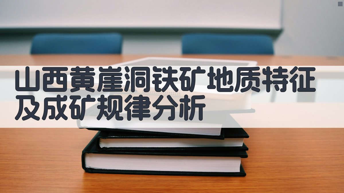 山西黄崖洞铁矿地质特征及成矿规律分析