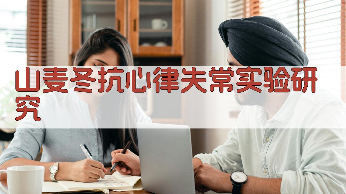 山麦冬抗心律失常实验研究