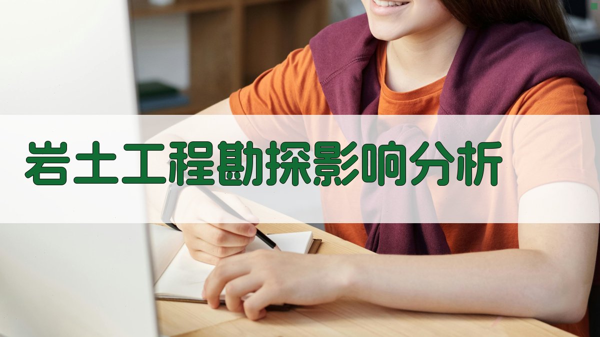 AI岩土工程勘探技术对施工方案影响分析