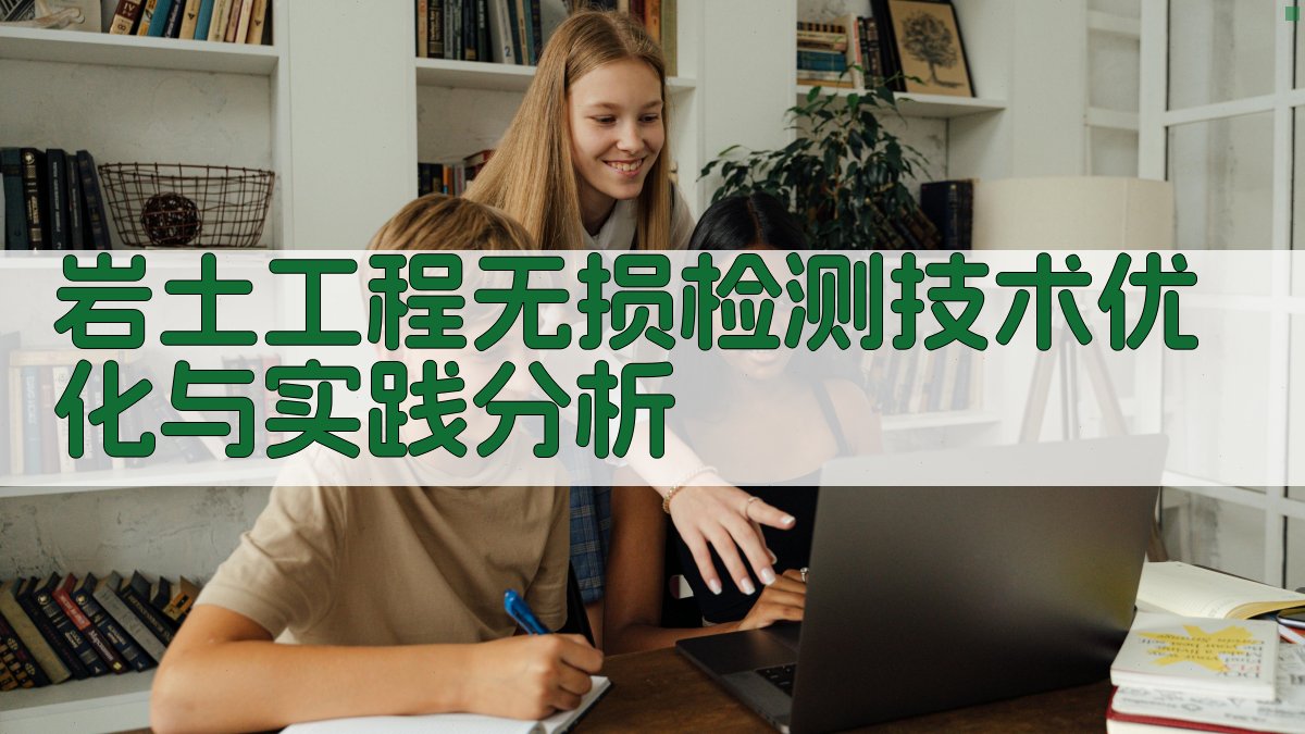 岩土工程无损检测技术优化与实践分析