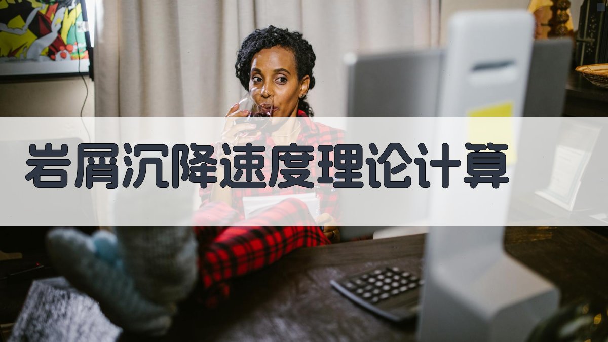 岩屑沉降速度理论计算