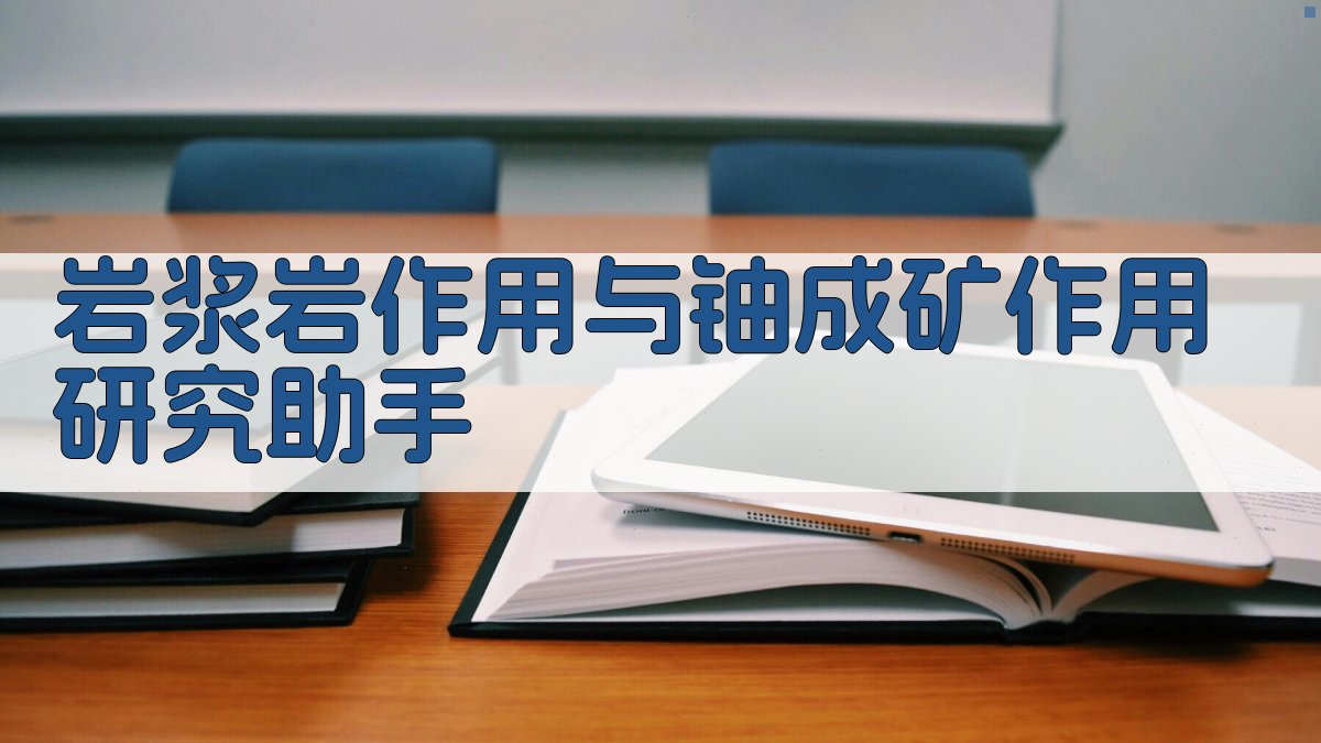 AI岩浆岩作用与铀成矿作用研究助手