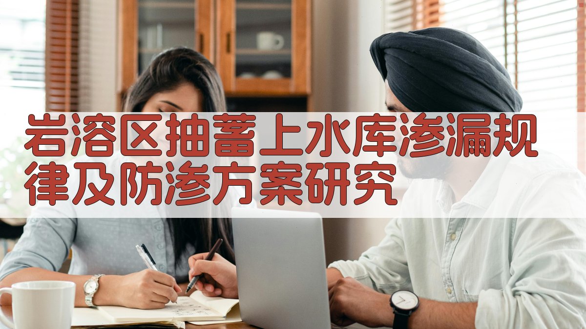 岩溶区抽蓄上水库渗漏规律及防渗方案研究